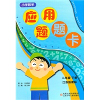 二年级下册（江苏新课标）：小学数学应用题题卡（2008年12月印刷）