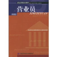 营业员（高级）——职业资格培训教材