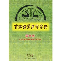 古汉语常用字字典（最新版）