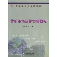 货币市场动作实验教程（附CD-ROM光盘一张）