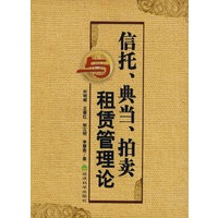 信托、典当、拍卖与租赁管理论