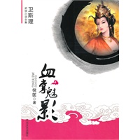 [卫斯理武侠系列]血掌魅影