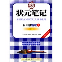九年级物理上：（JK 教科版）状元笔记（2011.4印刷）