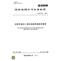 Q／GDW 576-2010 站用交直流一体化电源系统技术规范