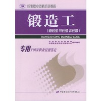 锻造工（初级技能·中级技能·高级技能）——国家职业资格培训教程