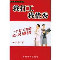 我打工 我优秀：一个打工者的心灵感悟——打工者必读之书