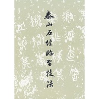 泰山石经临习技法