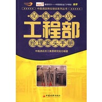 星级酒店工程部经理案头手册