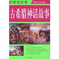 图说经典：古希腊神话故事