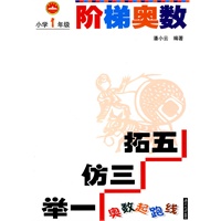奥数起跑线　阶梯奥数：小学一年级