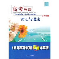 高考英语 词汇与语法/2013版