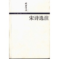 宋诗选注