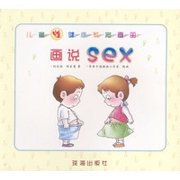 儿童性健康教育画册画说sex