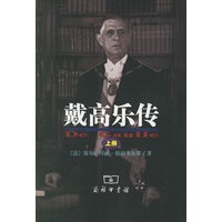 戴高乐传（上下册）
