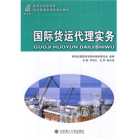 (高职高专)国际货运代理实务(物流管理类)