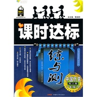 中国历史八年级下：（配人教）全能学练 课时达标练与测（附检测卷）（2010.11印刷）