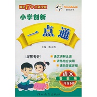 语文：三年级下册（鲁教版）（2010.12印刷）小学创新一点通
