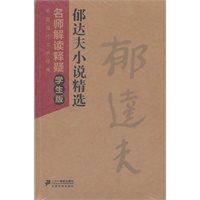 郁达夫小说精选--中国现代文学经典 名师解读释疑学生版