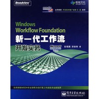Windows Workflow Foundation新一代工作流开发实务