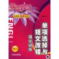 锦囊妙解中学生英语系列：单项选择与短文疑改错强化训练（高二）