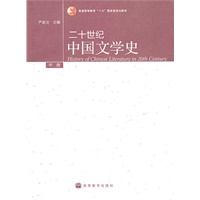 二十世纪中国文学史(中册)