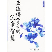 最值得学习的父亲智慧