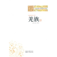 中华民族大家庭知识读本-羌族
