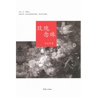 玫瑰念珠