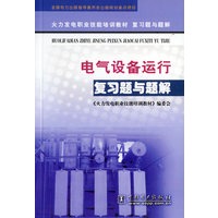 电气设备运行复习题与题解