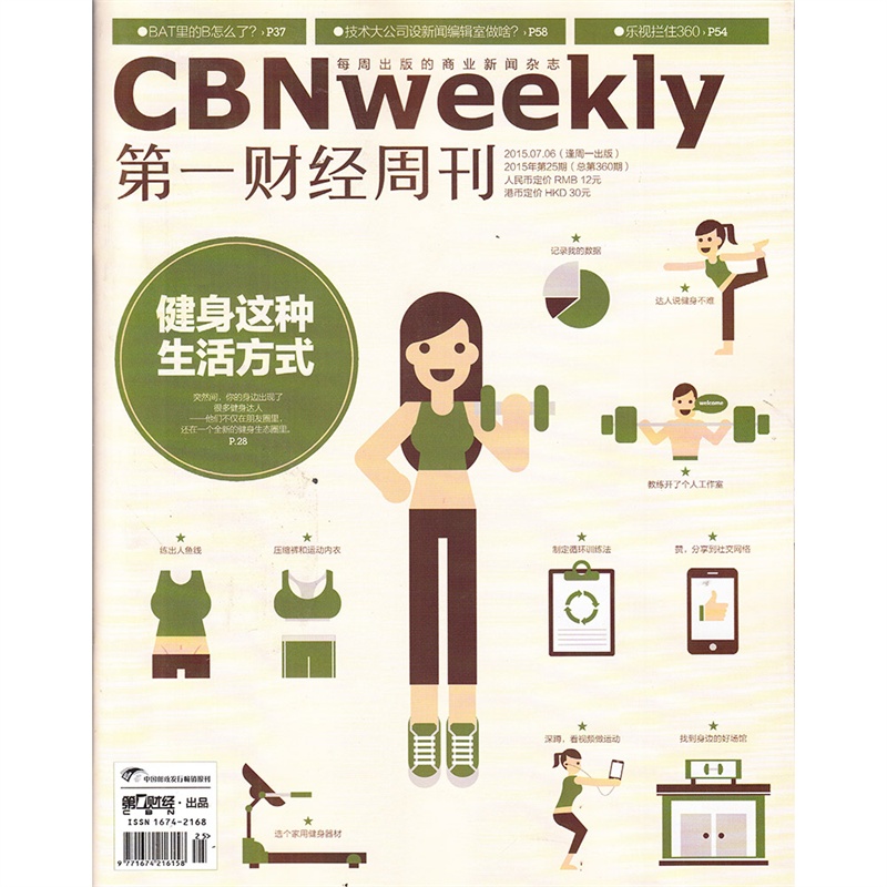 【第一财经周刊杂志2015年7月6日第25期 健身