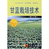 甘蓝栽培技术.修订版*