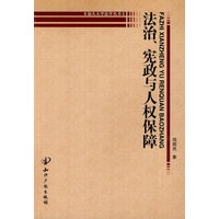 法治、宪政与人权保障