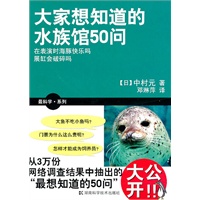 最科学系列 大家想知道的水族馆50问