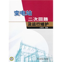 变电站二次回路及运行维护