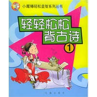 轻轻松松背古诗(1)(注音版)——小魔棒轻松益智系列丛书