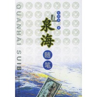 泉海随笔