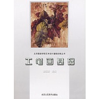 工笔画基础——北京服装学院艺术设计基础训练丛书