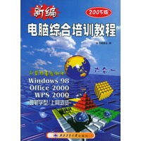 新编电脑综合培训教程（2005版）
