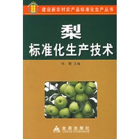 梨标准化生产技术