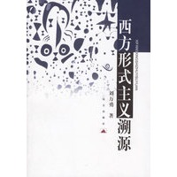 西方形式主义溯源