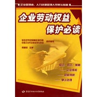 企业劳动权益保护必读