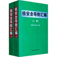 核安全导则汇编（上下册）
