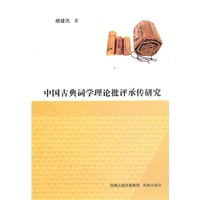 中国古典词学理论批评承传研究