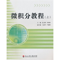 微积分教程（上）