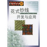 花式纱线开发与应用（纺织新技术书库）（16）
