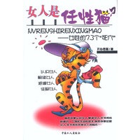 女人是任性猫？