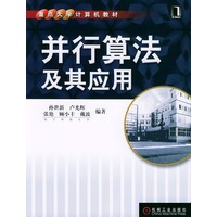 并行算法及其应用——重点大学计算机教材