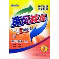 高二语文（上）（最新修订）——黄冈教练·双栏链接