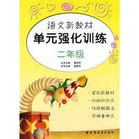 语文新教材单元强化训练（二年级）
