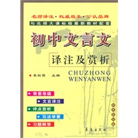 初中文言文译注及赏析·北师版
